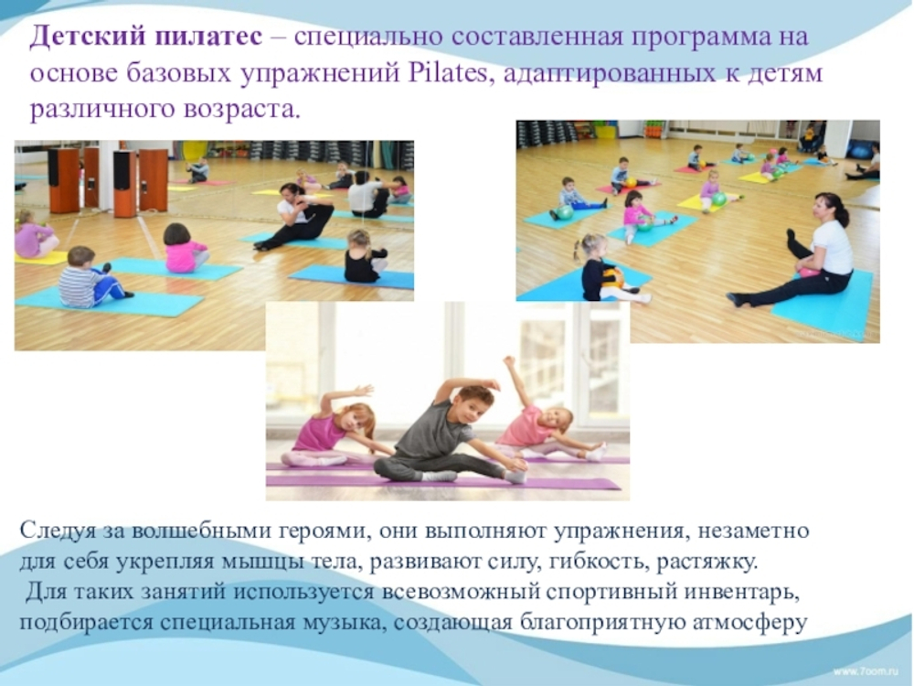Детский пилатес(индивидуальные тренировки и семейная группа))
