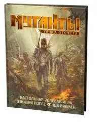 Мутанты: Точка отсчёта