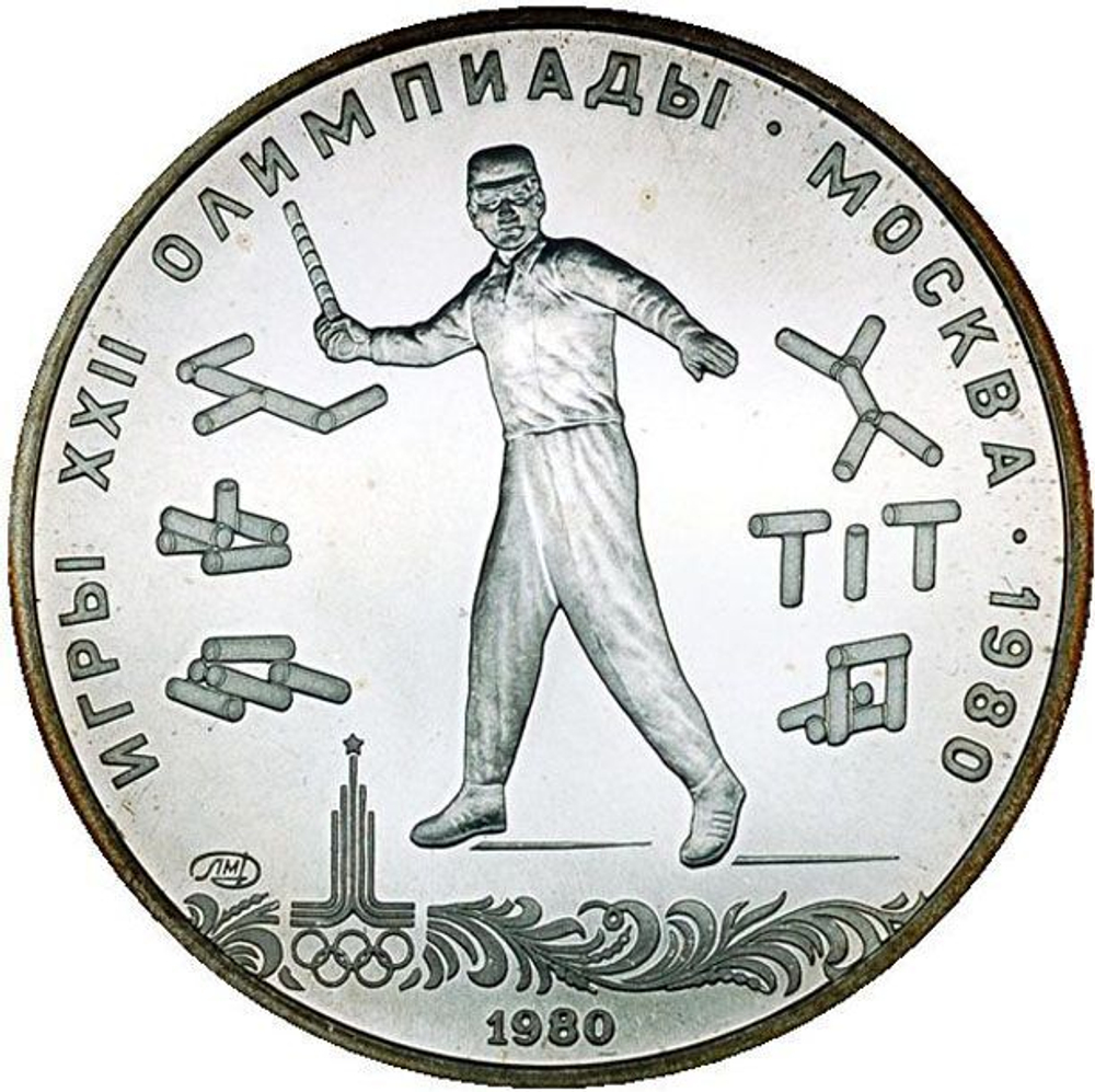 Russia, USSR, 5 Rubles 1980, XXII Olympic Games 1980 in Moscow - Gorodki (LMD), MS