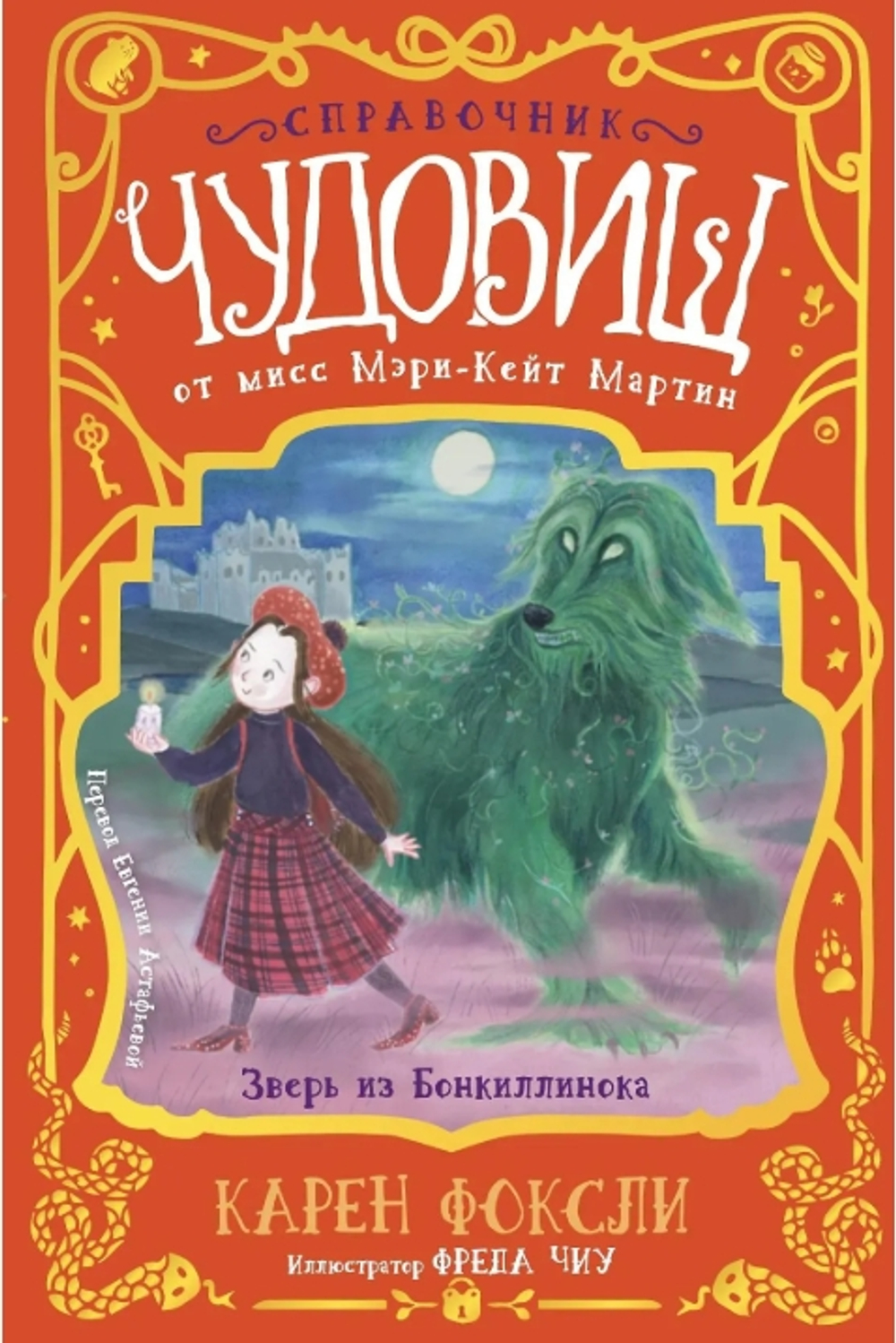 Зверь из Бонкиллинока