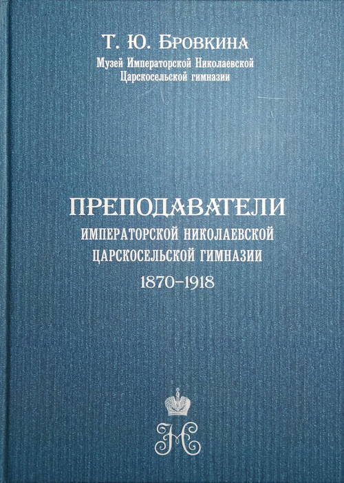 Преподаватели Императорской Николаевской Царскосельской гимназии 1870-1918