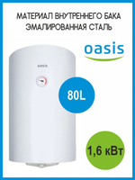 Водонагреватель 80 л. накопительный электрический OASIS SV-80 сухой ТЭН