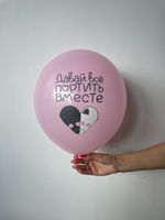 Шар с надписью ЧЮ 30 см Давай всё портить вместе (розовый, для девушки) (БГ-17)