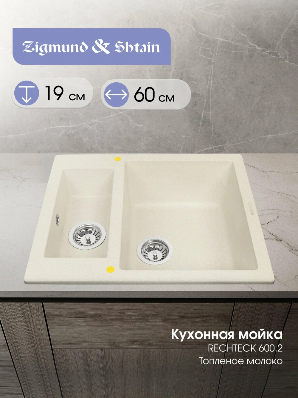 Кухонная мойка ZIGMUND & SHTAIN RECHTECK 600.2 топлёное молоко