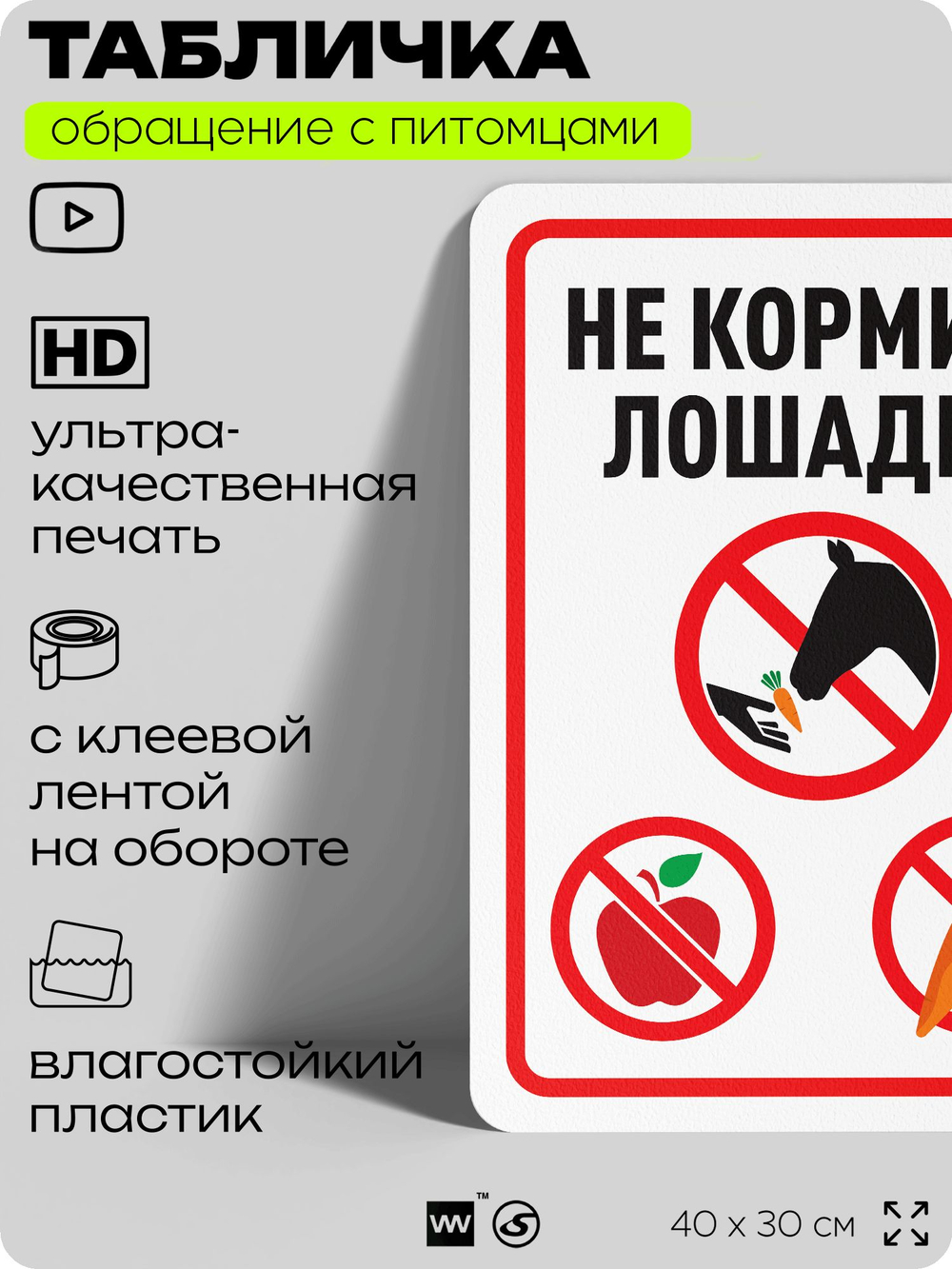 Табличка "Не кормите лошадей" на дверь и забор, для конюшни, фермы, деревни, 40х30 см, Silver Plane x Айдентика Технолоджи