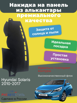 Накидка на панель из алькантары на Hyundai Solaris 2010-2017