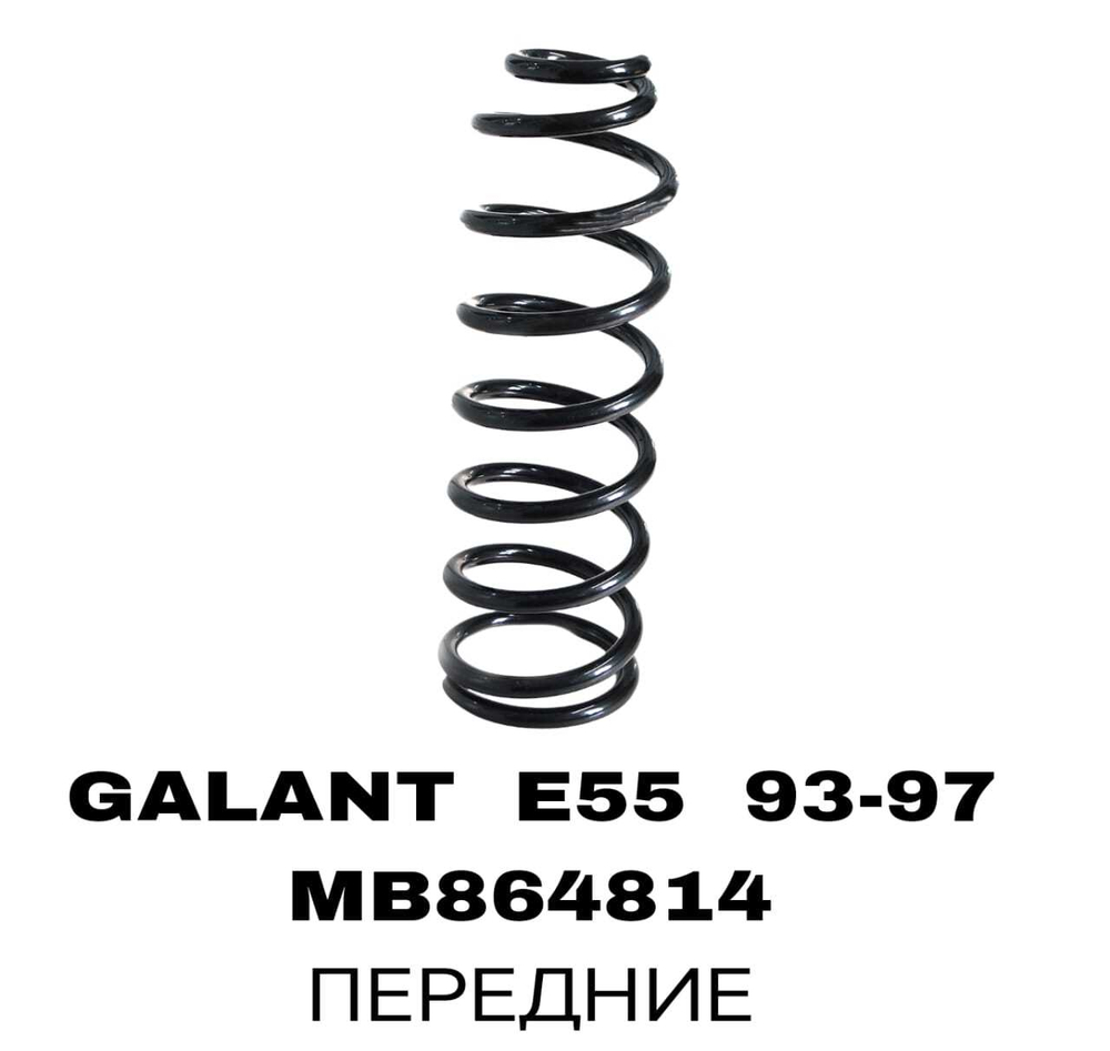 ПРУЖИНЫ GALANT E55 93-97