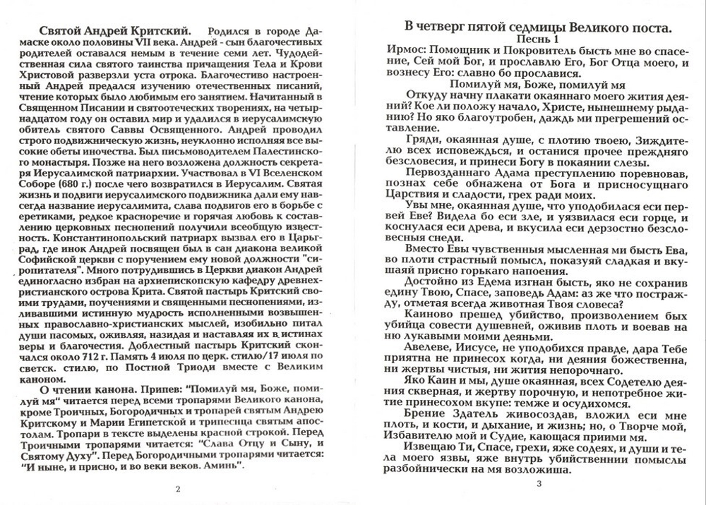 Великий Канон, творение святого Андрея Критского, читаемый в четверг пятой седмицы Великого поста
