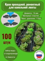 Кран проходной, ремонтный для капельной ленты, 100штук, 16мм