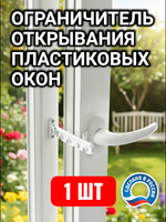 Ограничитель для пластиковых окон, гребенка белая
