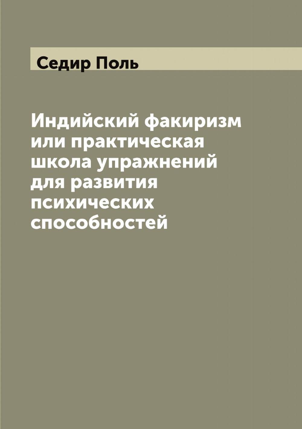 Индийский факиризм или практическая школа упражнений для развития психических способностей | Седир Поль