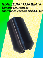 Пылевлагозащита амортизатора электросамоката KUGOO G2