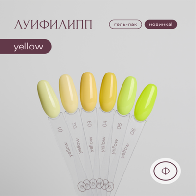 Луи Филипп Yellow - Гель-лак 06, 10мл