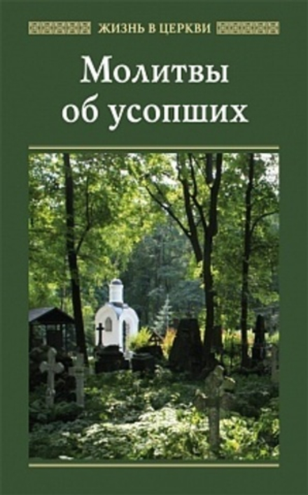 Молитвы об усопших (Отчий Дом)