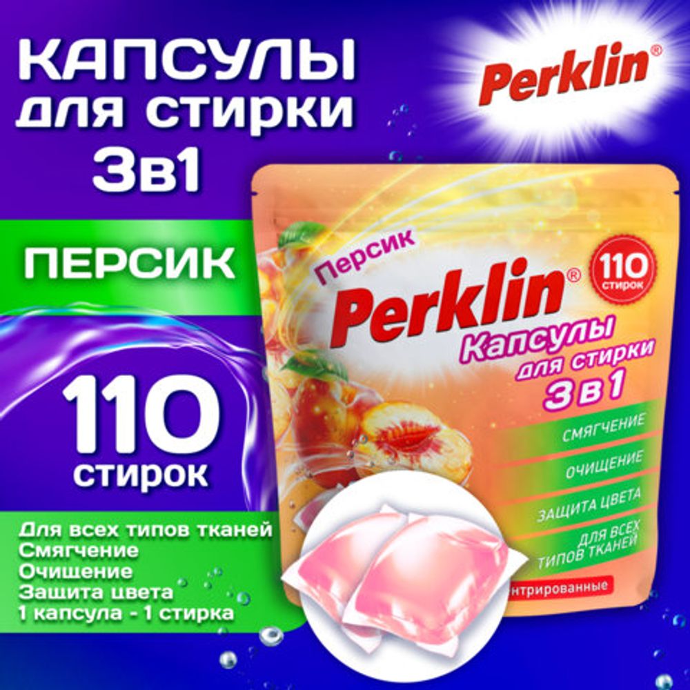 Капсулы для стирки белья, концентрат, GIGA PACK, 3 в 1 с кондиционером, ПЕРСИК, 110 шт., PERKLIN (ПЕРКЛИН), 609785