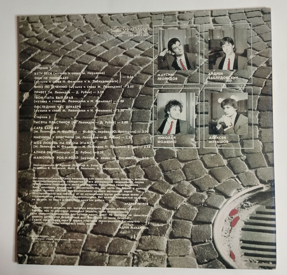 Винтажная виниловая пластинка LP Бит Квартет Секрет (СССР 1987)