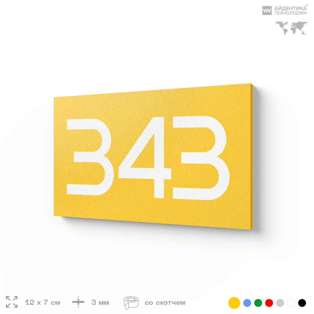 Номер на дверь 343, табличка на дверь для офиса, квартиры, кабинета, аудитории, склада, желтая 120х70 мм, Айдентика Технолоджи