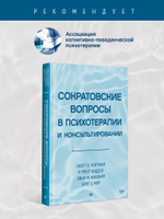 Сократовские вопросы в психотерапии и консультировании