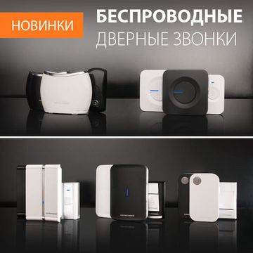 Новинки! Беспроводные дверные звонки. От компании Elektrostandard!