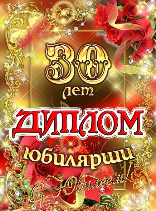 Диплом Юбилярши 30 лет ламинация 5+0