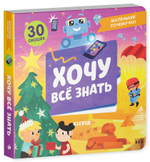 Маленькие почемучки (книжки с клапанами). Хочу всё знать