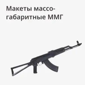 Макеты оружия