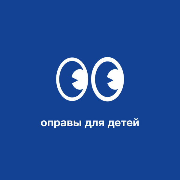Оправы для детей: комфорт и безопасность для маленьких носителей очков