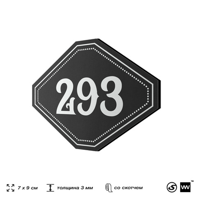 Номерок на дверь квартиры 293, для кабинета, офиса, шильдик 9 х 7 см, черный, Айдентика Технолоджи