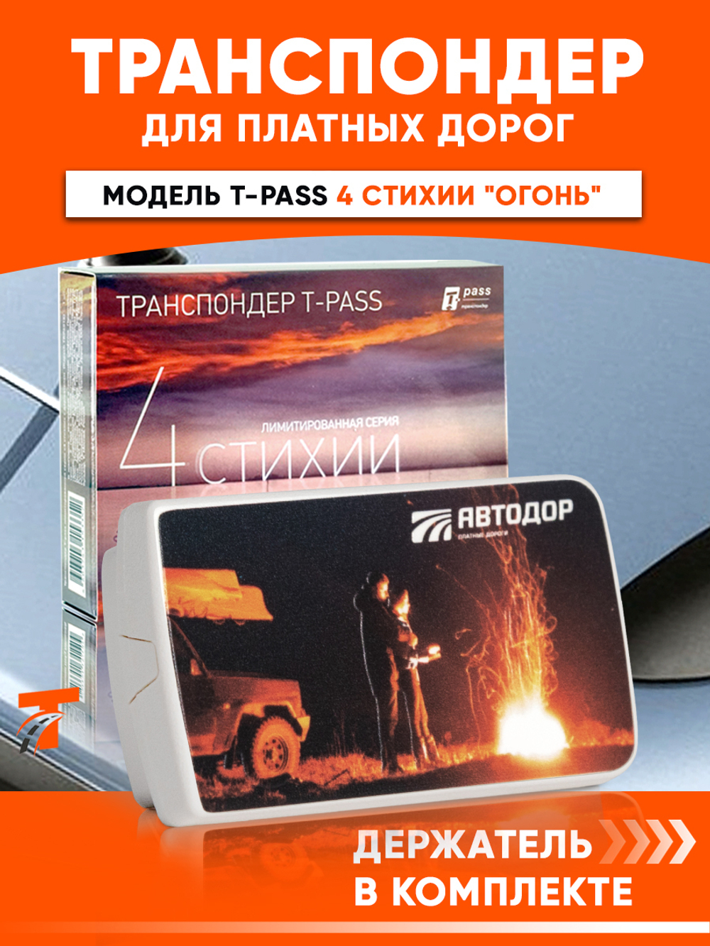Транспондер T-Pass лимитированной серии «4 стихии» Огонь