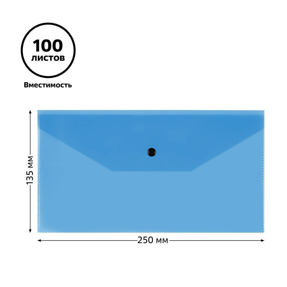 Папка-конверт на кнопке С6+ пластик, прозрачная, синяя (Стамм)