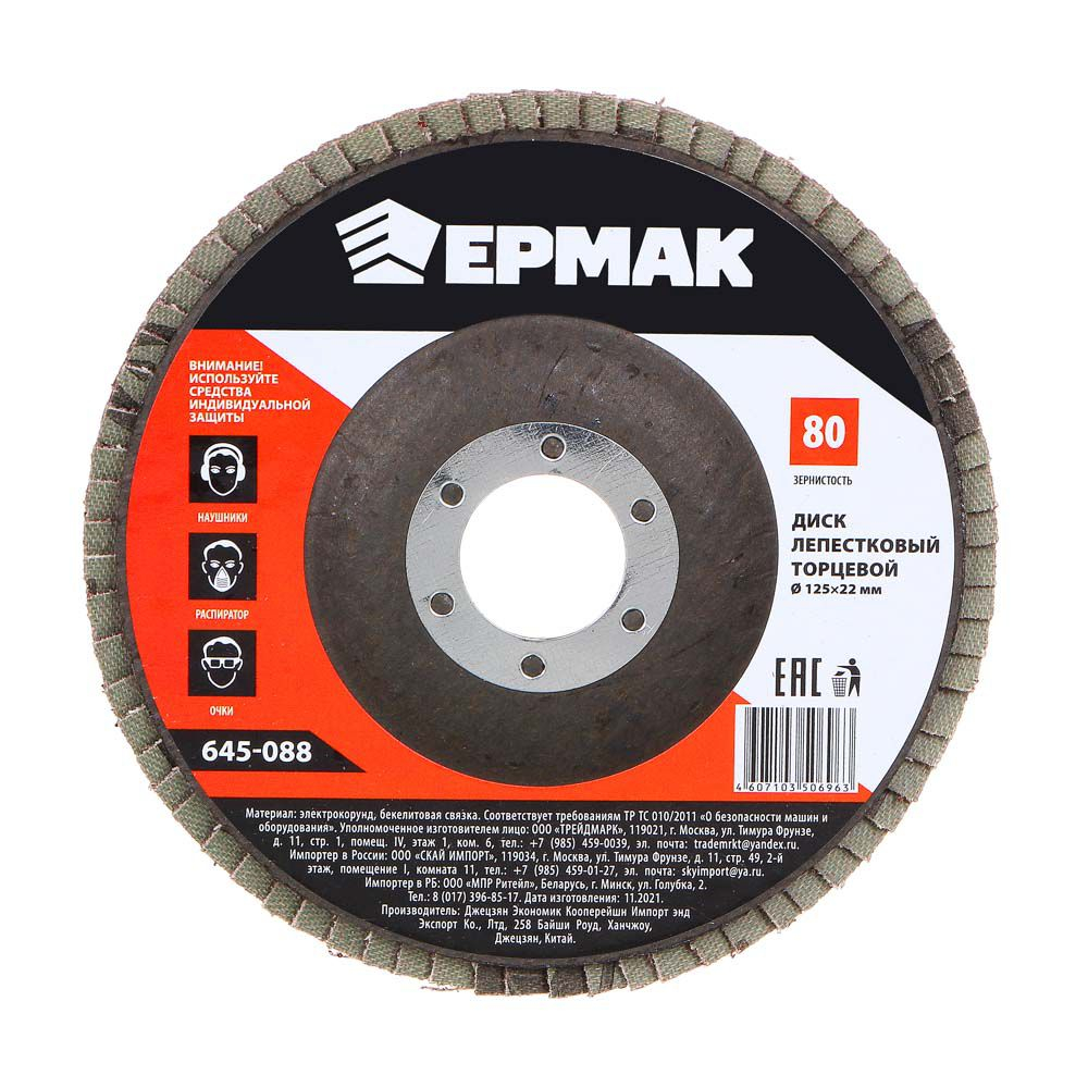 Диск лепестковый торцевой ЕРМАК 22*125 Р80