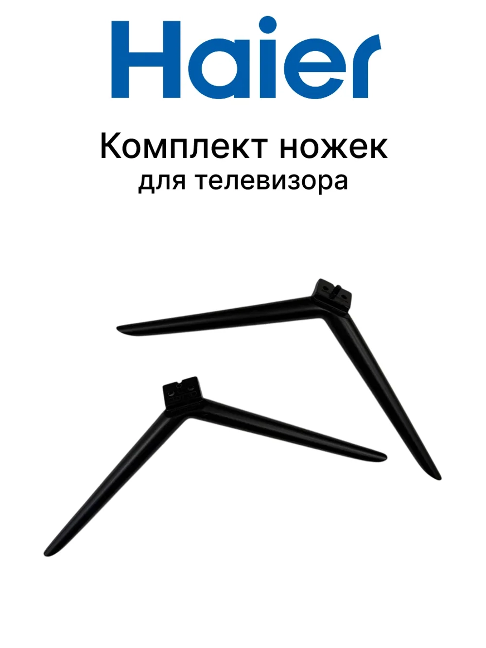Ножки для телевизора 0530052523 Haier