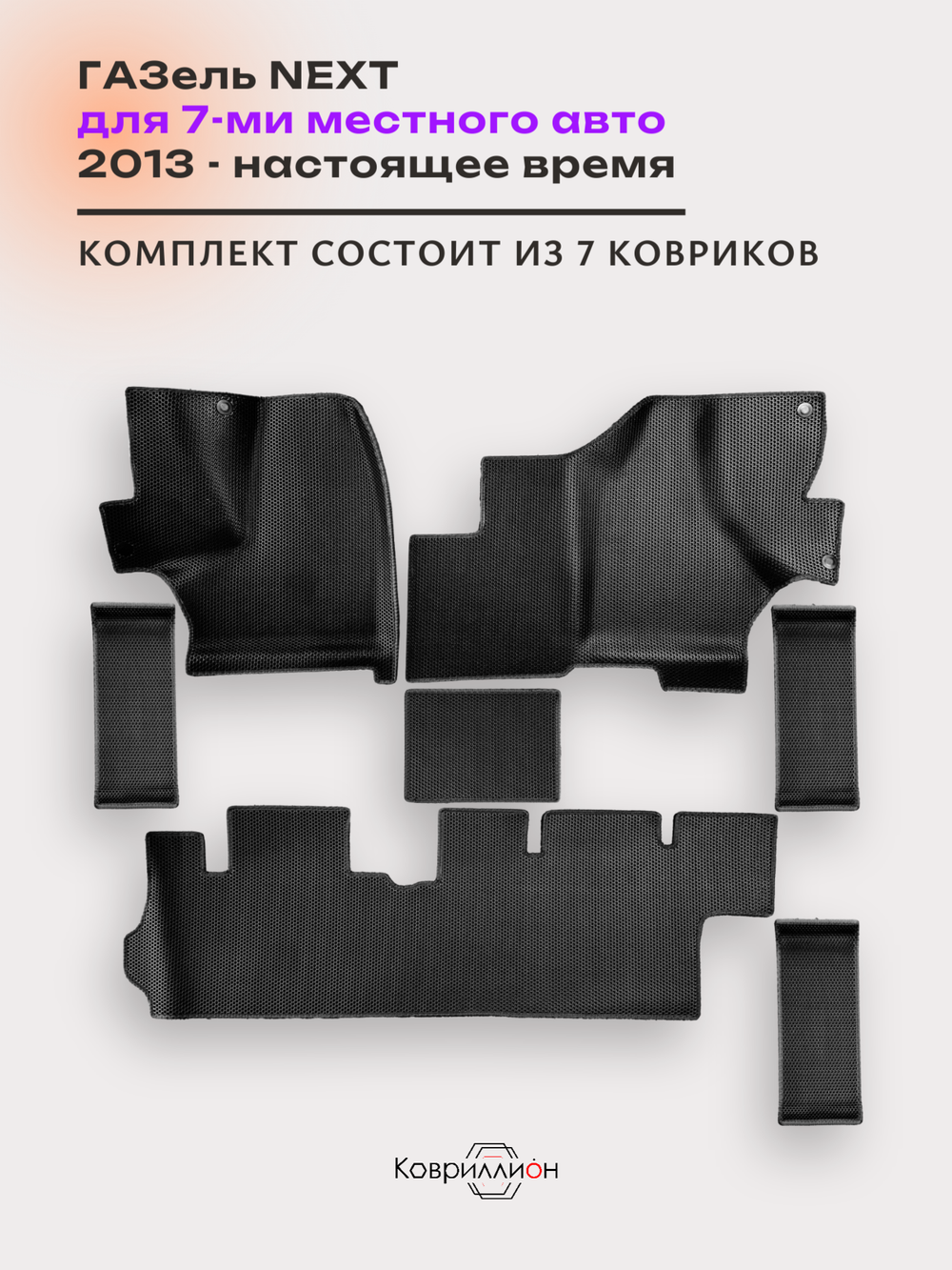 Автомобильные коврики ЭВА ГАЗель Next (13-н.в.) для 7-ми местного авто