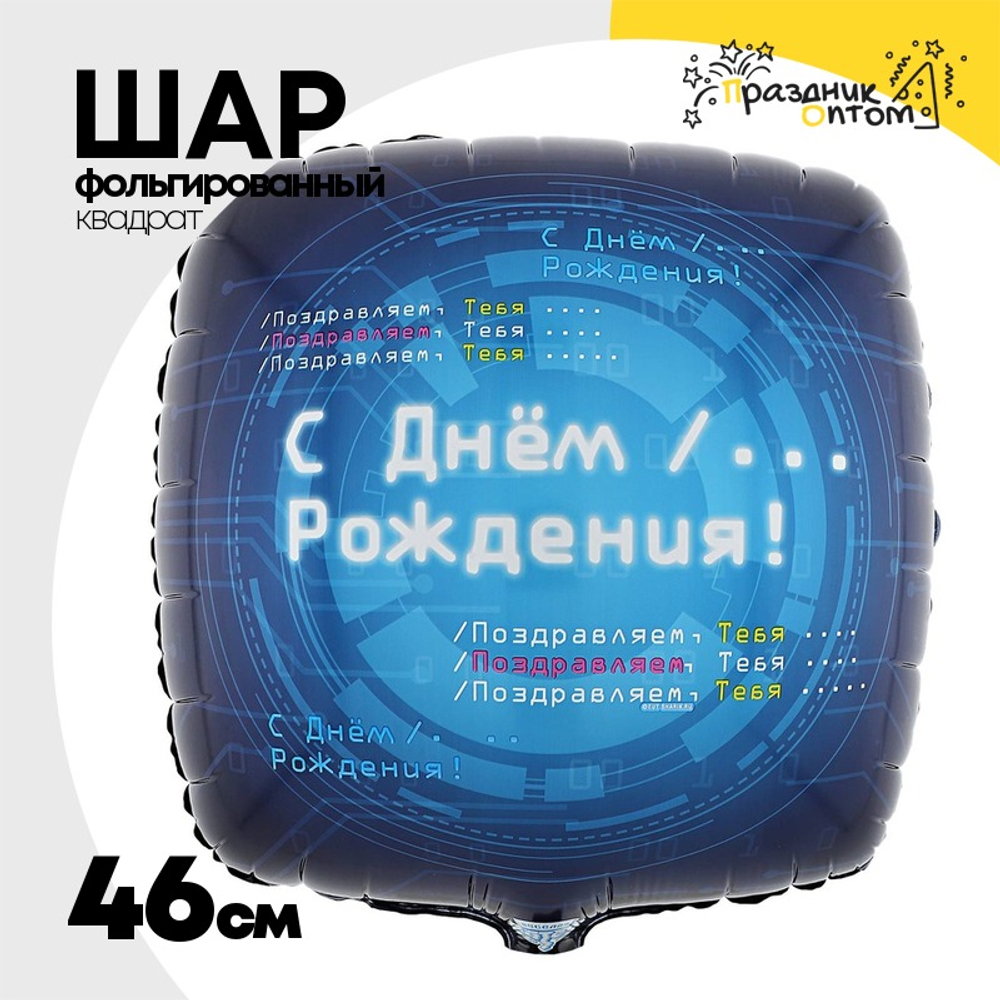 Шар Фольгированный Айтишник (Ассорти)