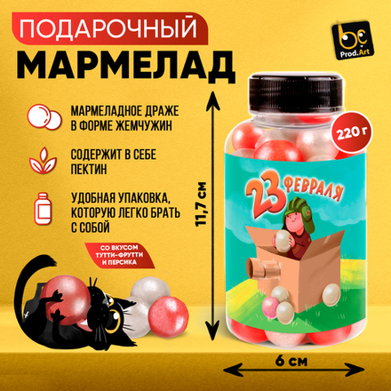 Мармелад, «23 февраля» с ароматом тутти-фрутти и персика, 220 гр., ТМ Prod.Art