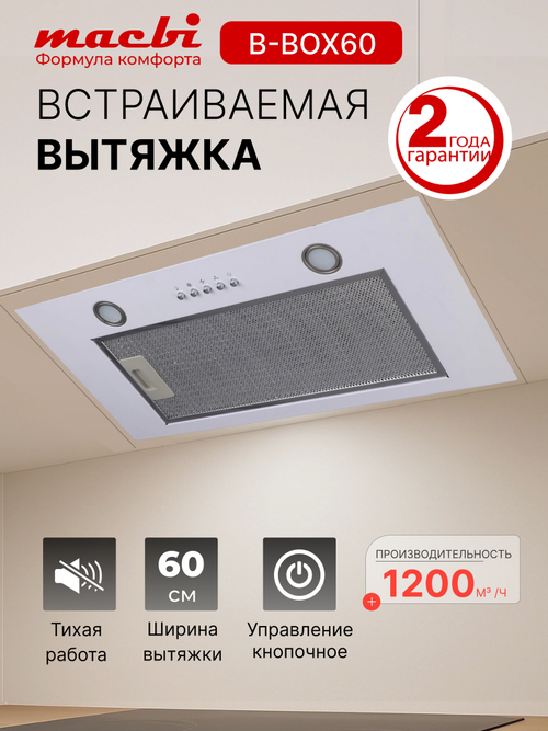 Вытяжка кухонная MACBI B-BOX 60 (WHITE) белая 1200 м3/ч