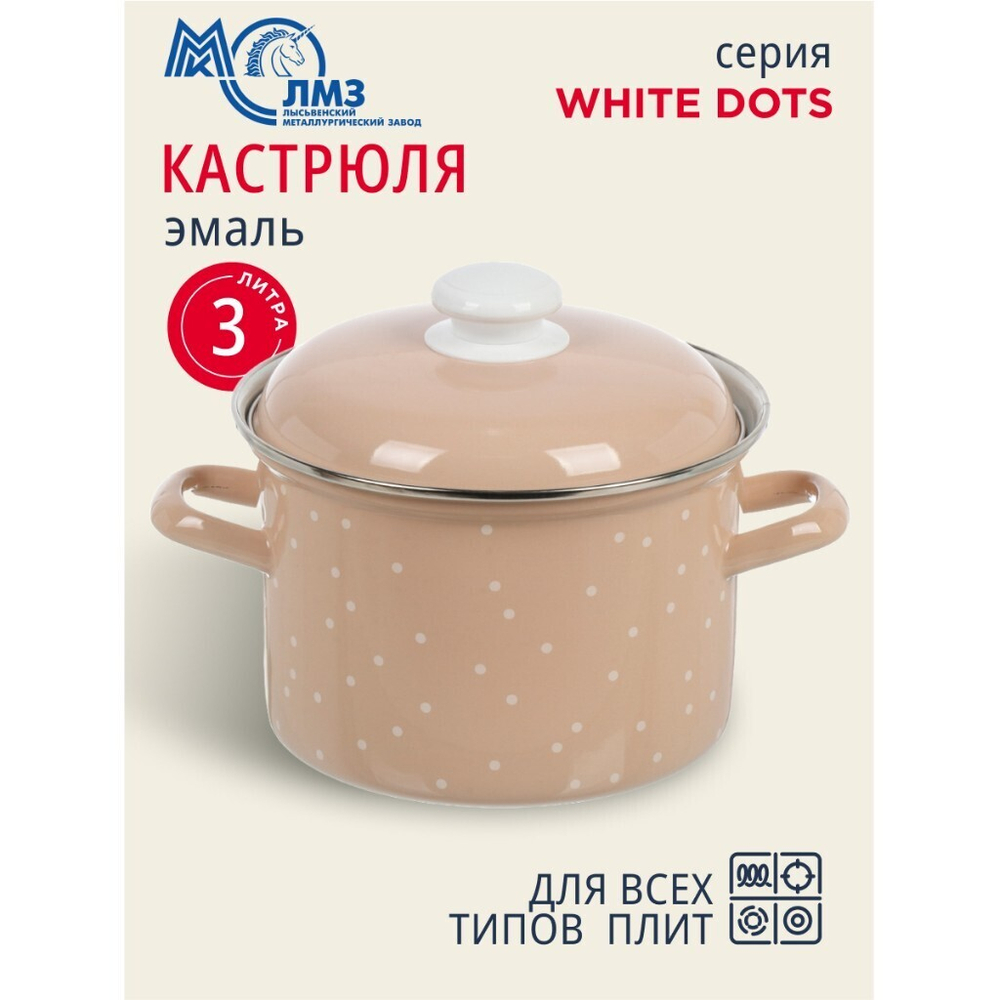 Кастрюля эмал сталь, 3 л, с крыш, крышка сталь, цилиндр, ЛЗЭП, White dots, С-1612АП2/8Крр, индукц