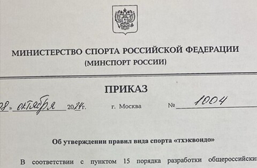 Правила вида спорта "Тхэквондо" 2024