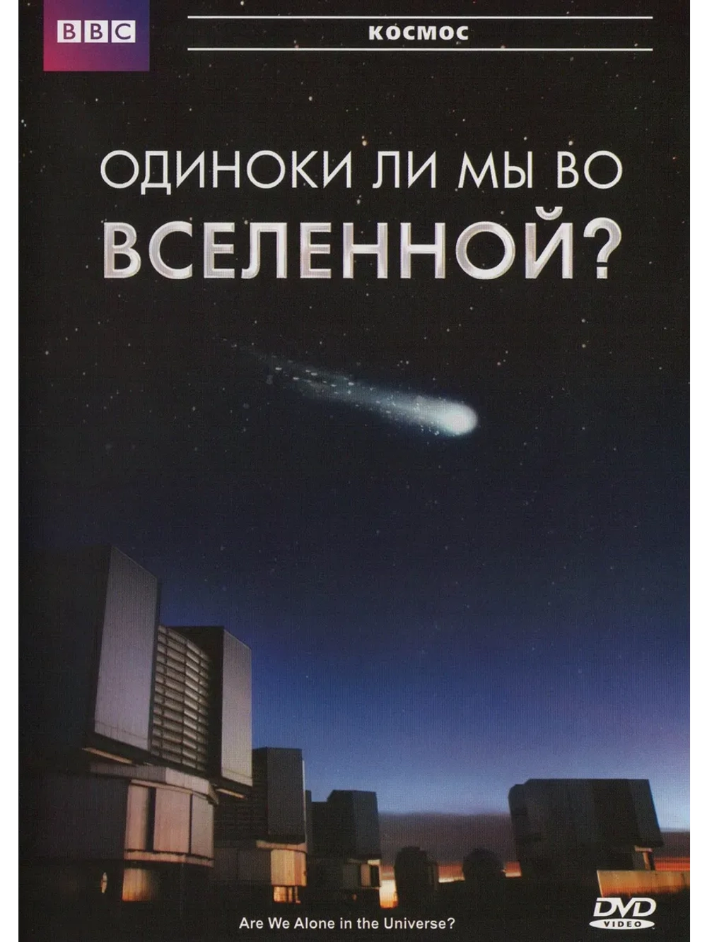 Одиноки ли мы во Вселенной? (2008) (DVD-R)
