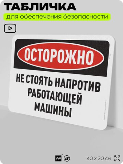 Табличка для обеспечения безопасности "Осторожно, не стоять напротив работающей машины", для офиса, по охране труда для предприятия, организаций, 40х30 см, Silver Plane x Айдентика Технолоджи