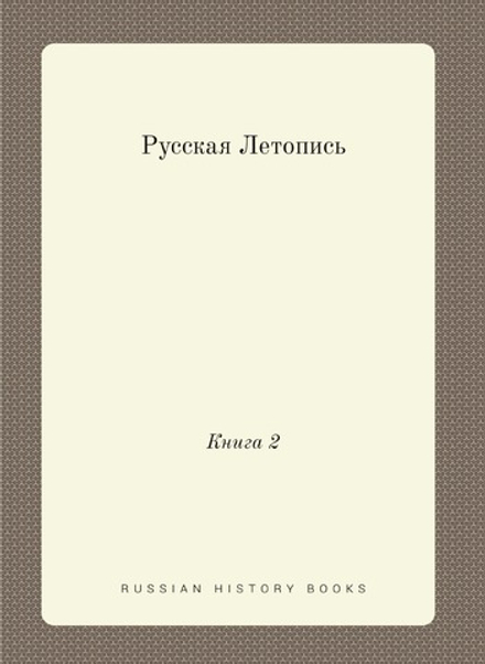 Русская Летопись. Книга 2 | Нет автора