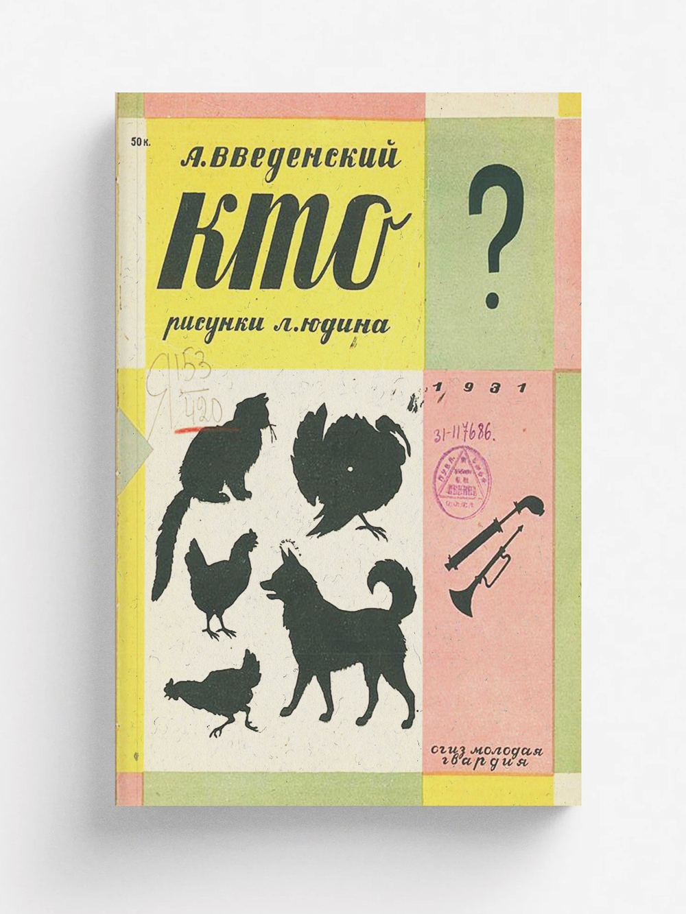 Кто? Стихи для детей младшего возраста | Введенский Александр Иванович