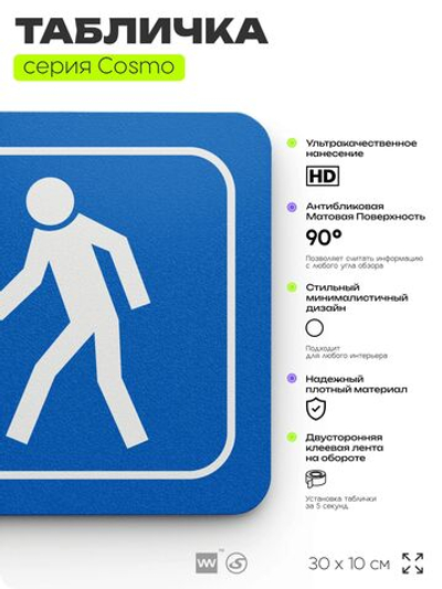 Табличка Проход здесь, на дверь и стену, информационная предписывающая М10, серия COSMO, 30х10 см, Айдентика Технолоджи