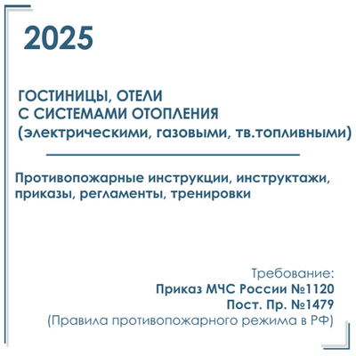 Комплект документов по пожарной безопасности в электронном виде 2025 для гостиниц с автономным отоплением