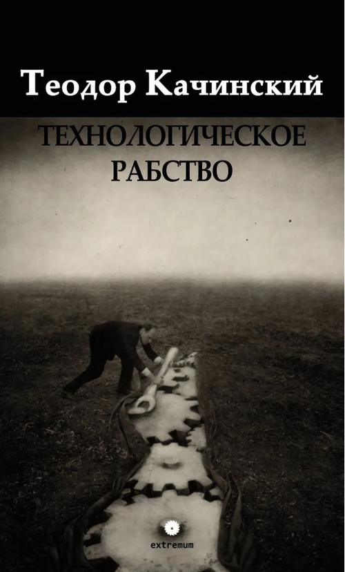 Технологическое рабство