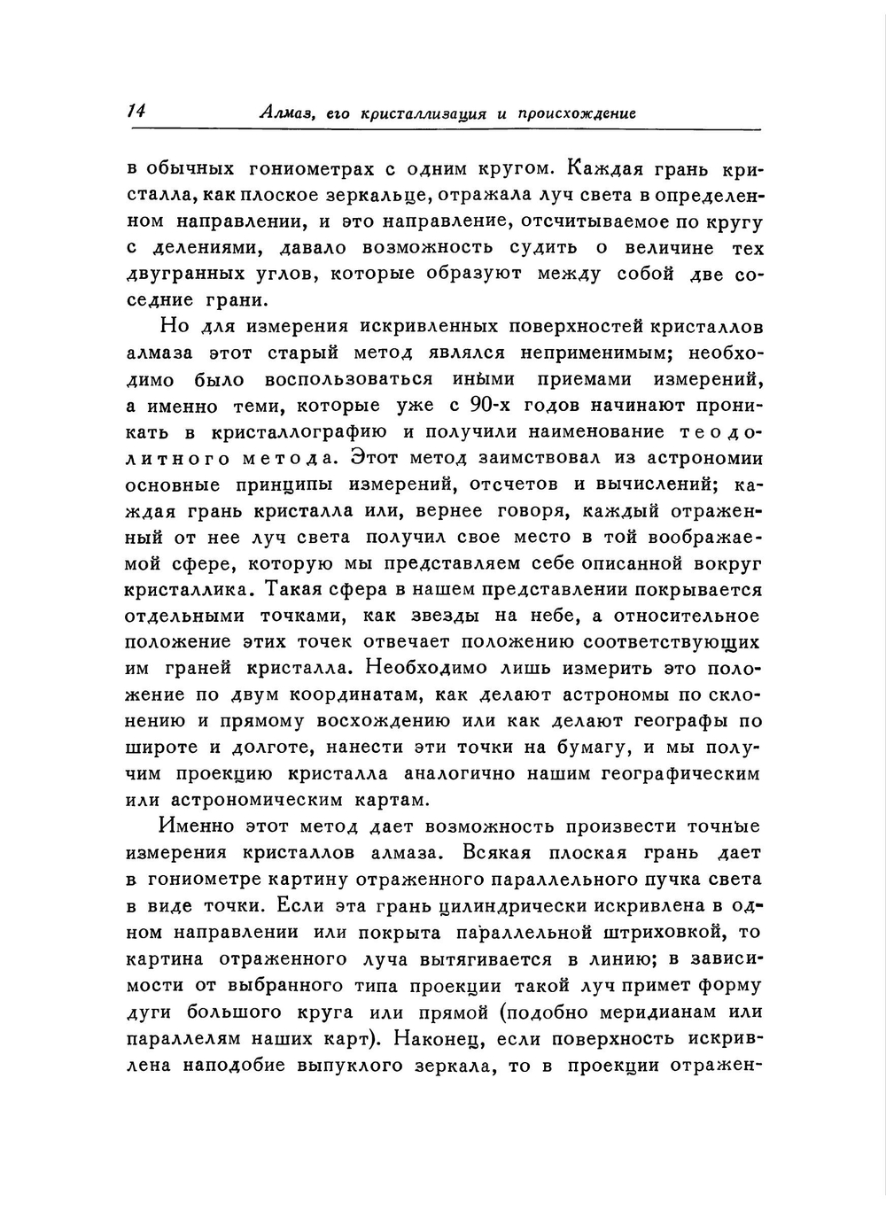 Кристаллография алмаза. Классики науки | А. Е. Ферсман