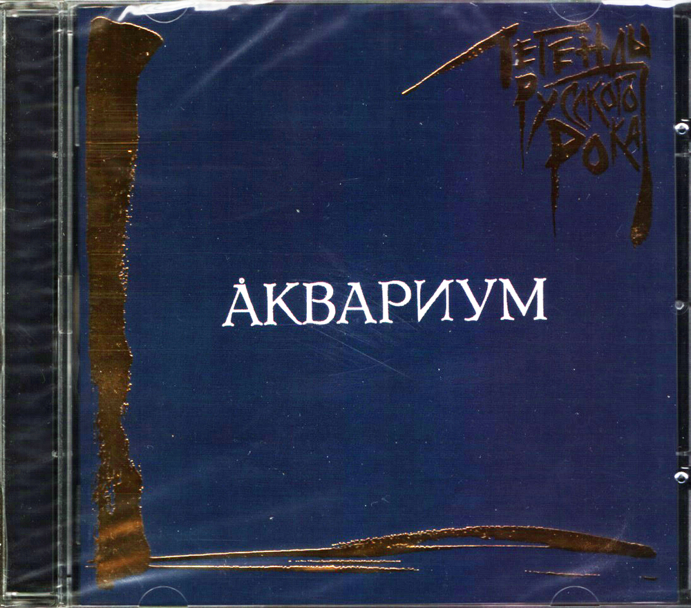 Аквариум / Легенды Русского Рока (CD)