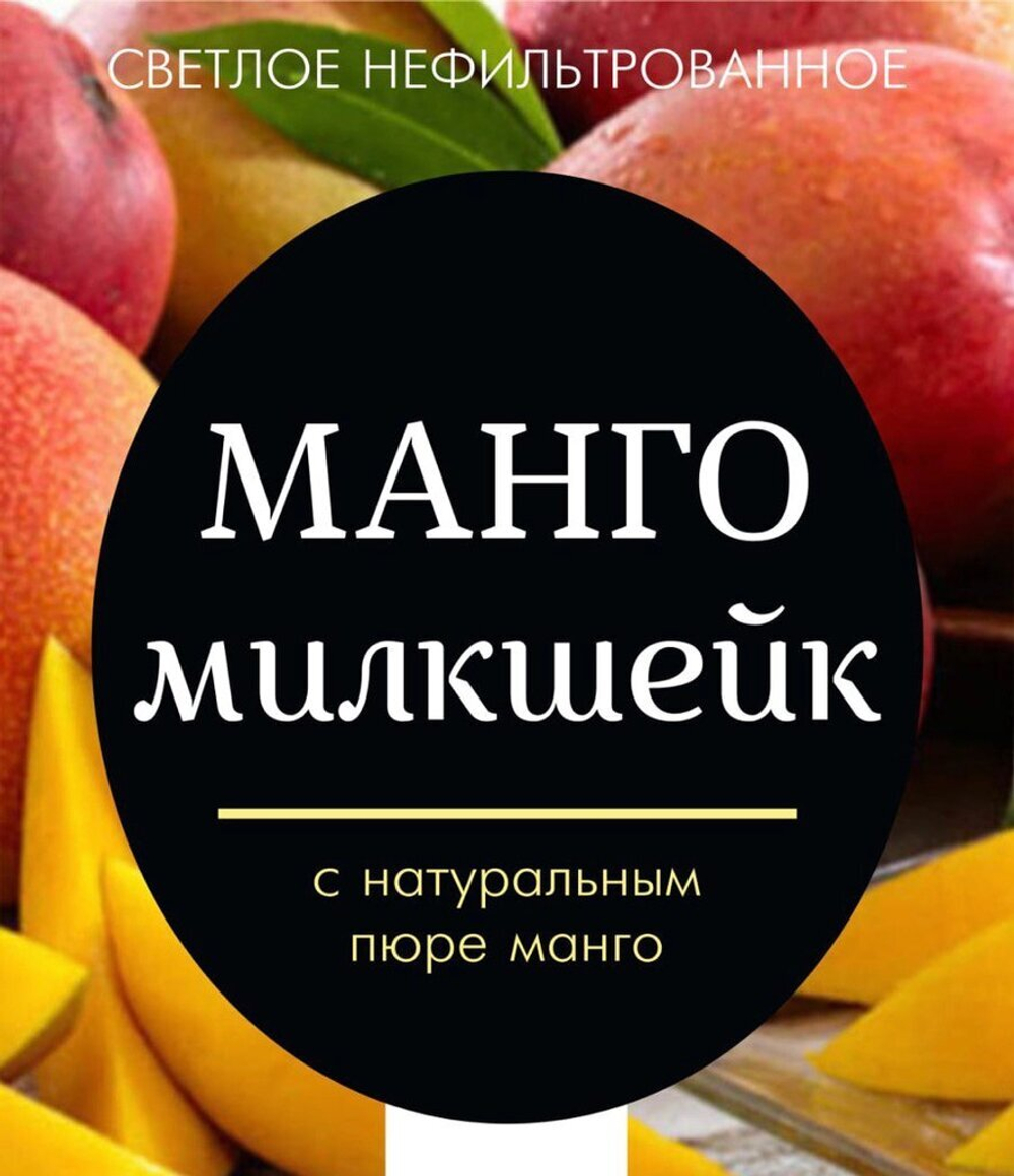 Милкшейк Манго