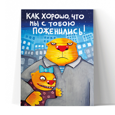 Как хорошо, что мы с тобою поженились!