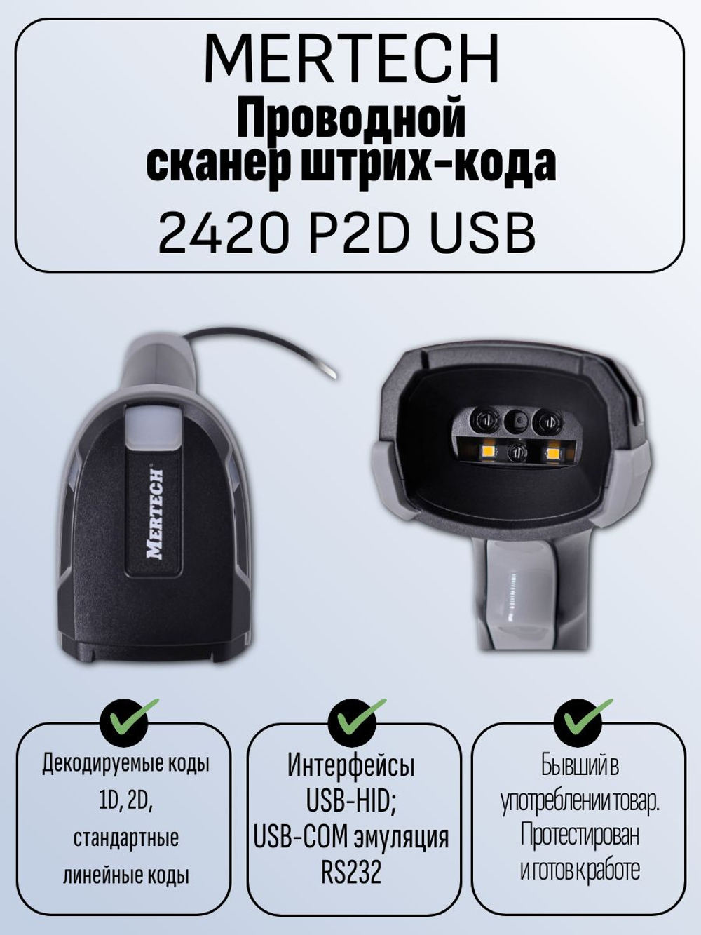 Проводной сканер штрих-кода MERTECH 2420 P2D USB. Товар уцененный
